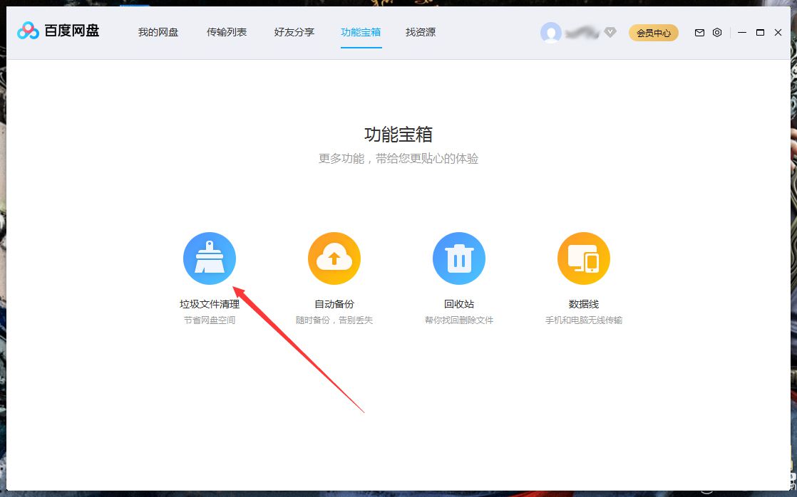 百度網(wǎng)盤pc版怎么清理內(nèi)存空間