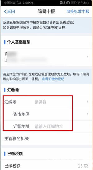 怎么通過個人所得稅app申請退稅
