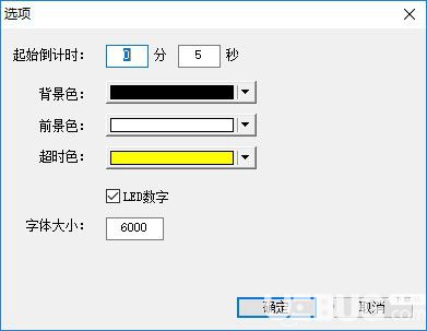 超時倒計時v1.0.10.11免費版【2】