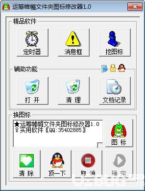 運籌帷幄文件夾圖標(biāo)修改器v1.0免費版