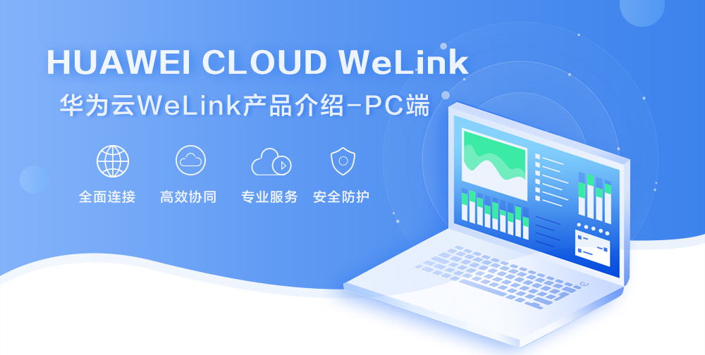 華為云Welink平臺是什么 都有什么功能