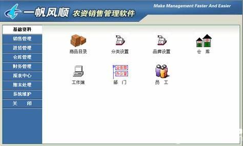 一帆風順農(nóng)資銷售管理軟件