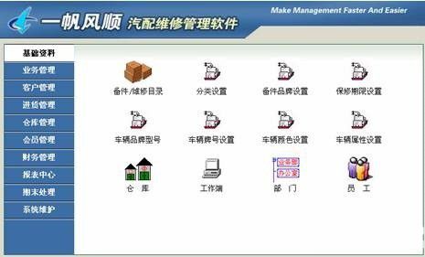 一帆風順汽配維修管理軟件