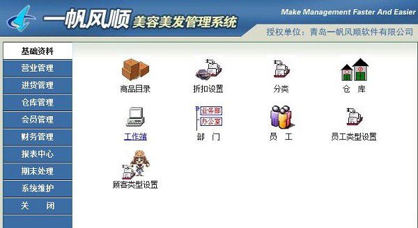 一帆風順美容美發(fā)管理軟件