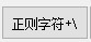 NB正則匹配工具v1.0免費版【3】