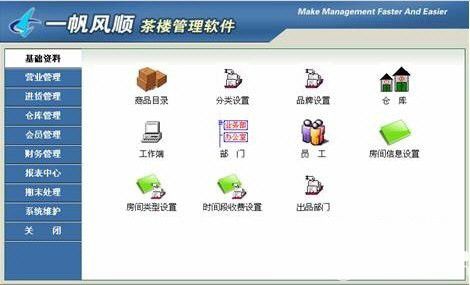 一帆風(fēng)順茶樓管理軟件