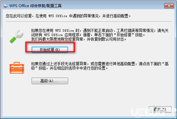 WPS Office綜合修復配置工具v11.1.0.9513綠色版【2】