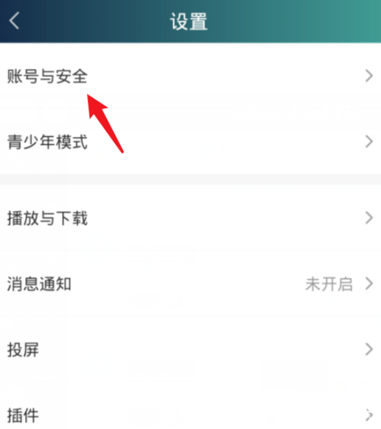 愛奇藝手機(jī)版怎么強(qiáng)制踢掉其他設(shè)備用戶