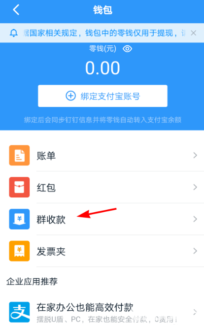手機(jī)釘釘怎么發(fā)起群收款功能