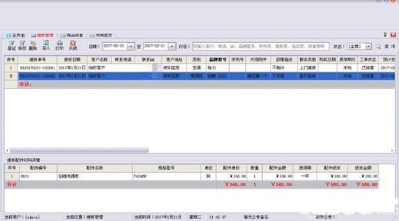 七行者家電維修管理系統(tǒng)v1.2.0免費版【5】