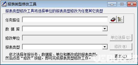 報(bào)表類型修改工具