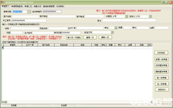 通用醫(yī)藥藥品銷售出庫單打印軟件v32.4.2免費(fèi)版