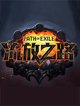 《流放之路》v3.1001.5.1 免安裝中文版