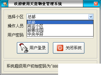 天意物業(yè)管理系統(tǒng)v7.2免費版【2】