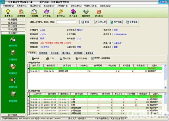 天意物業(yè)管理系統(tǒng)v7.2免費版【3】