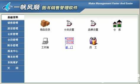 一帆風(fēng)順圖書銷售管理軟件