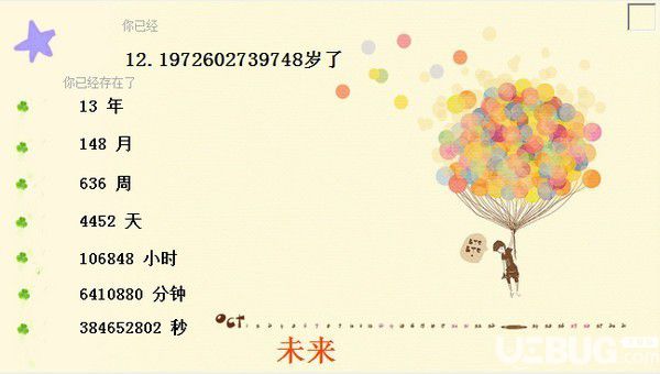 年齡計時器v2.1.06免費(fèi)版【3】