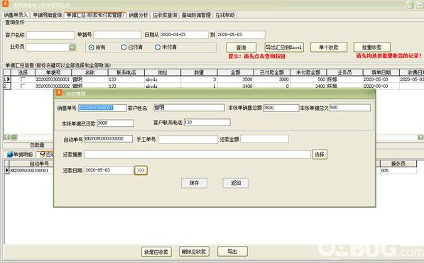 通用銷售單欠款單管理軟件v35.0.8免費(fèi)版【3】