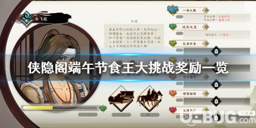 《俠隱閣》游戲中端午節(jié)食王大賽挑戰(zhàn)達(dá)成與獎(jiǎng)勵(lì)介紹