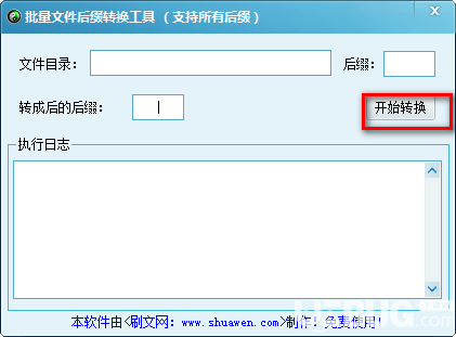 批量文件后綴轉(zhuǎn)換工具v1.0免費(fèi)版【3】