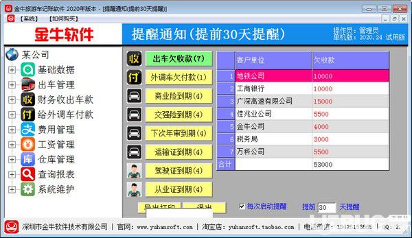 金牛旅游車記賬軟件