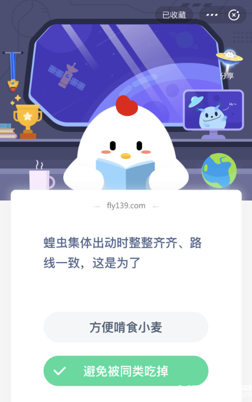 支付寶螞蟻莊園小課堂蝗蟲集體出動(dòng)時(shí)整整齊齊、路線一致，這是為了？