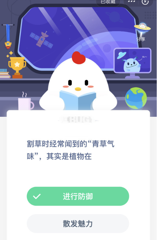 支付寶螞蟻莊園小課堂割草時經常聞到的“青草氣味”，其實是植物在？