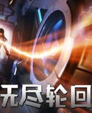 《無盡輪回》簡(jiǎn)體中文免安裝版
