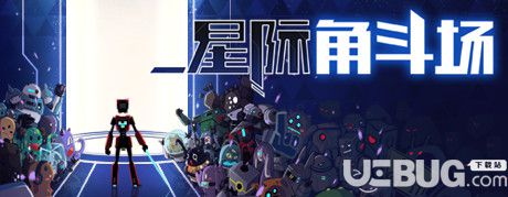 《星際角斗場(chǎng)》簡(jiǎn)體中文試玩版