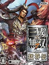 《真三國無雙7猛將傳》v1.03+21 免安裝中文版