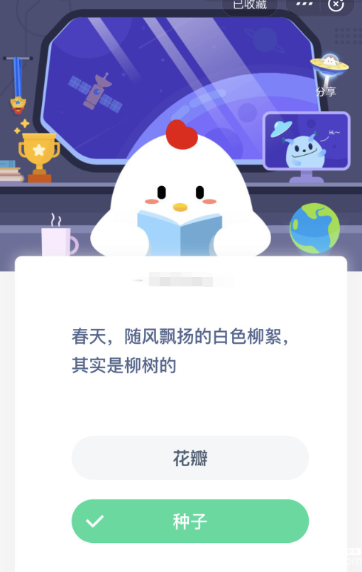 支付寶螞蟻莊園小課堂隨風(fēng)飄揚的柳絮，其實是柳樹的