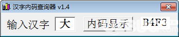 漢字內(nèi)碼查詢器v1.4免費(fèi)版【1】