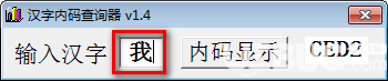 漢字內(nèi)碼查詢器v1.4免費(fèi)版【2】