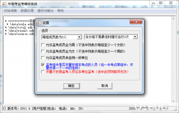 中高考監(jiān)考編排系統(tǒng)v2.4.0.33免費版