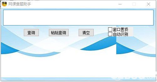 網(wǎng)課查題助手