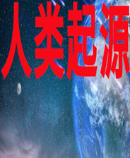 《人類起源》簡(jiǎn)體中文免安裝版