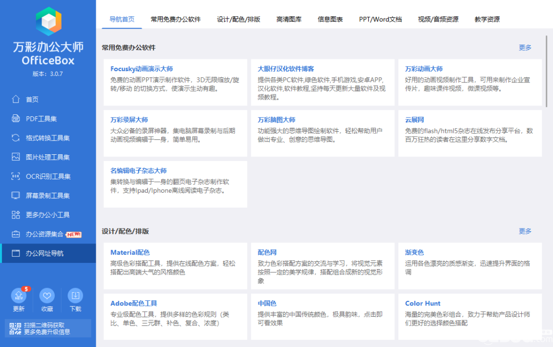 萬彩辦公大師60多項全能神器使用方法介紹