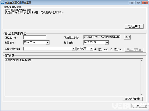 稅控盤發(fā)票明細(xì)導(dǎo)出工具