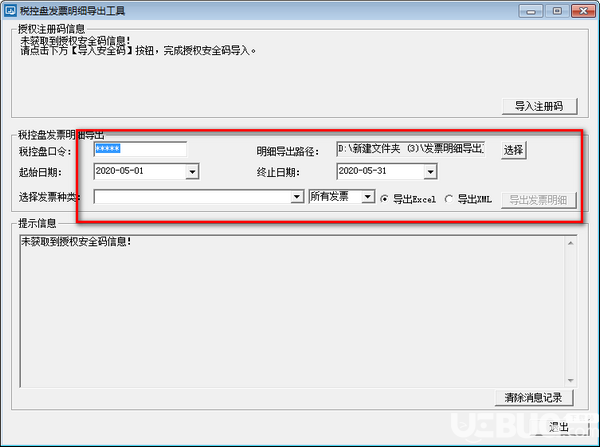 稅控盤發(fā)票明細(xì)導(dǎo)出工具v2.0.0.12免費版【3】