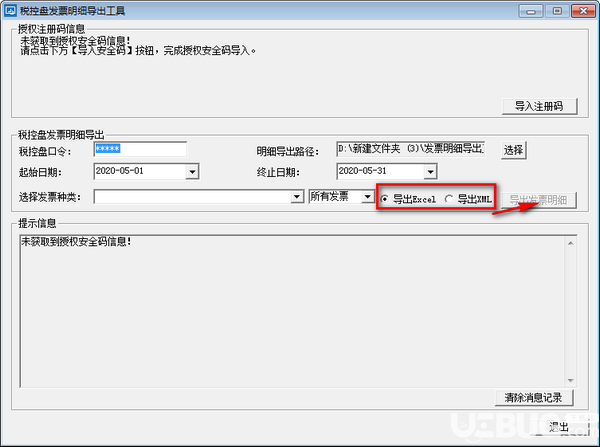 稅控盤發(fā)票明細(xì)導(dǎo)出工具v2.0.0.12免費版【4】