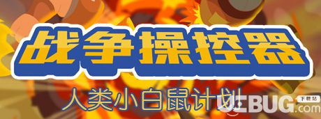 《戰(zhàn)爭操控器》簡體中文免安裝版