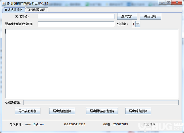 奇飛網(wǎng)絡(luò)推廣效果分析工具v1.2.1免費版