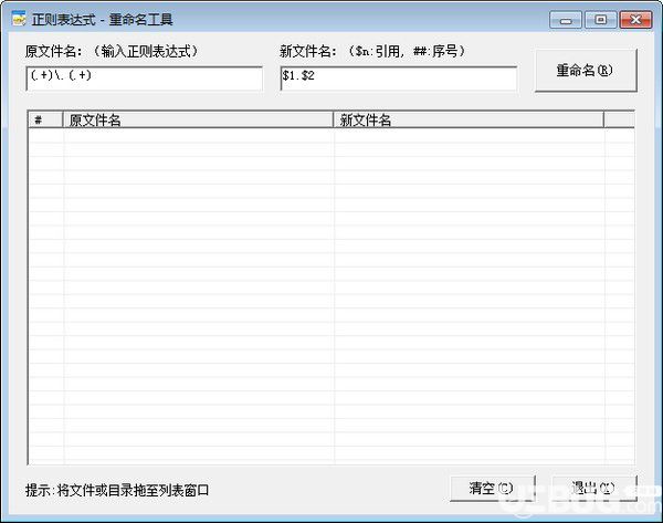 正則表達式重命名工具