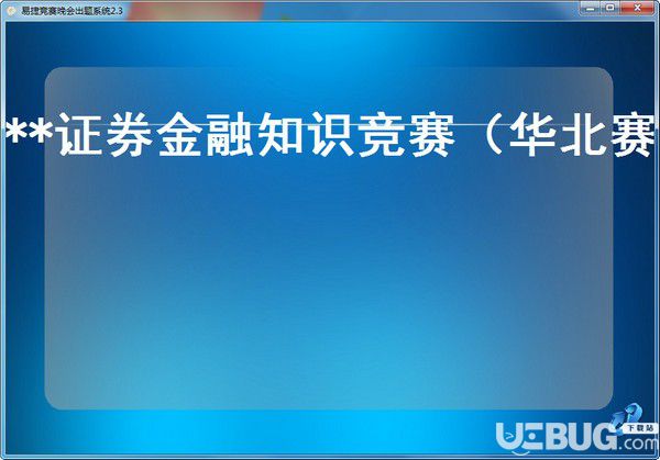 易捷競賽晚會出題系統(tǒng)