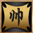 頂梁柱收支管理系統(tǒng)v1.7免費(fèi)版