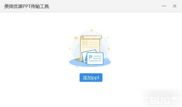 美師優(yōu)課PPT傳輸工具v2.2.9免費版【1】