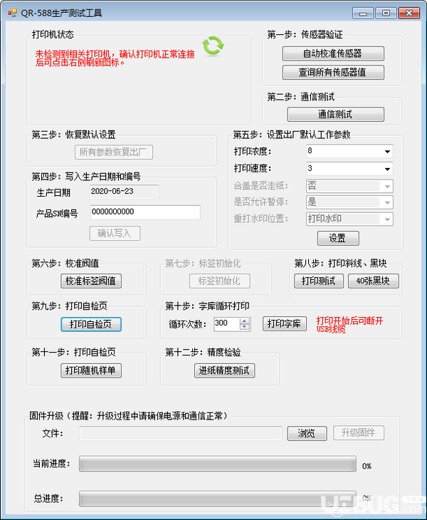萬琛QR588打印機(jī)生產(chǎn)測(cè)試工具