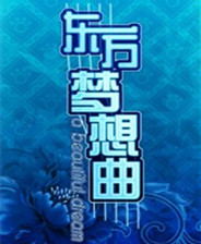 《東方夢想曲》中文steam版