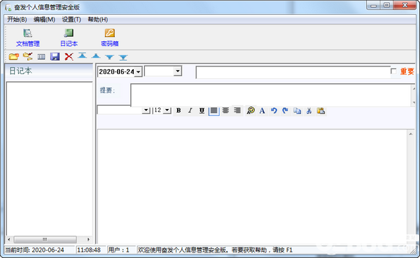奮發(fā)個人信息管理安全版v2.2免費(fèi)版【2】