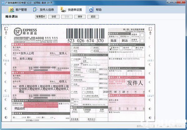 廣發(fā)快遞單打印專家v2.0免費(fèi)版【3】